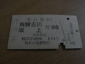 東海道本線　名古屋から飛騨古川　坂上 間ゆき　長森経由　昭和49年　名古屋駅発行　国鉄