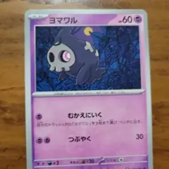 ポケモンカード ヨマワル サマヨール ヨノワール