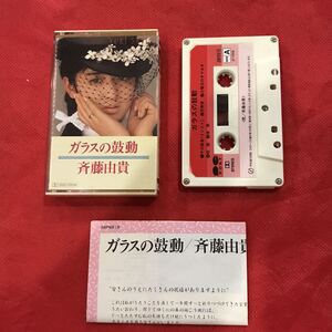 Cassette tape カセットテープ　斉藤由貴　ガラスの鼓動