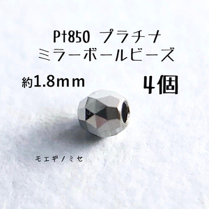 Pt850 プラチナ無垢 ビーズ 約2mm 4個セット 日本製 アクセサリーパーツ トライアングルカット ミラーボールカット　ハンドメイド素