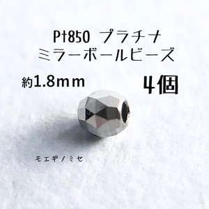 Pt850 プラチナ無垢 ビーズ 約1.8mm 4個セット 日本製 アクセサリーパーツ トライアングルカット ミラーボールカット　ハンドメイド素