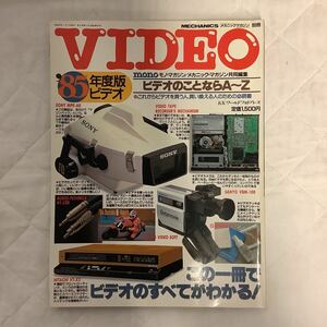 VIDEO ´85年度版ビデオ MECHANICS別冊 ビデオデッキ VHS AVシステミ ビデオカメラ KKワールドフォトプレス