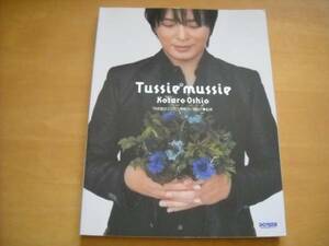 押尾コータロー「Tussie mussie」ギタースコアTAB譜付