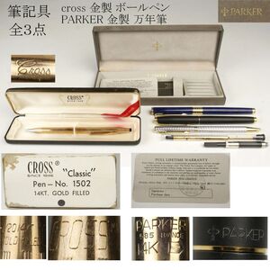 【LIG】筆記具 全6点 cross 金製 ボールペン「classic」 No.1502 14kt 箱付 PARKER 金製 万年筆 14k 箱付 替え芯 [.I]24.11