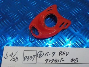 D307●〇★（6）ベータ　REV　タンクカバー　中古　6-4/25（も）