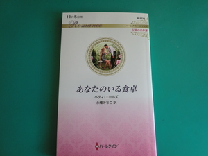 ☆R-3728【あなたのいる食卓】 ベティ・ニールズ/2022.11