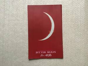 赤い航路　Bitter Moon