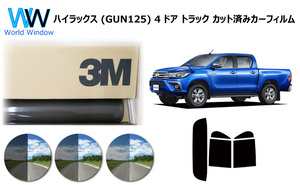 3M パンサー ハイラックス / ハイラックストラック (GUN125) カット済み カーフィルム リアセット