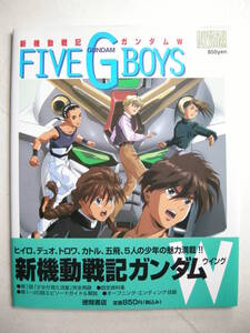 徳間書店 アニメージュ ロマンアルバム FIVE G BOYS -新機動戦記ガンダムＷ-