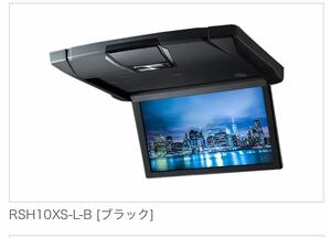 アルパインフリップダウンモニター RSH10XS-L-B [ブラック] 新品、未使用、未開封、保証