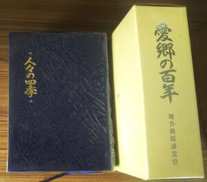 ！秀品！近代那須の歴史・紳士録「愛郷の１００年【人々の四季】」地方政経調査会・㍼61年（詳細不明）