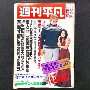 週刊平凡パンチ 平凡出版 1979年 昭和54年12月20日発行 菅原文太 中島久之 杉良太郎 三田明 竹下景子 関口照生 山城新伍 相沢沙呼