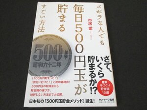 本 No2 01596 ズボラな人でも毎日500円玉が貯まるすごい方法 2017年2月13日初版 サンマーク出版 市居愛