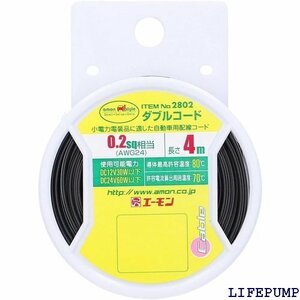 エーモン amon ダブルコード 0.2sq 4m 黒/白ライン 2802 2855