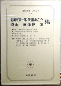 前田河廣一郎・徳永 直・伊藤永之介・壺井 榮　集　　現代日本文學大系59／筑摩書房