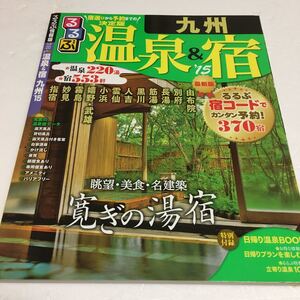 即決　ゆうメール便のみ送料無料　るるぶ温泉&宿 九州