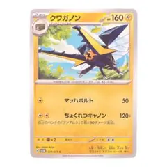 ⭐️新品未使用⭐️ ポケモンカード　クワガノン　U HP160 sv5M ポケカ