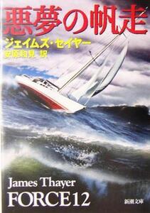 悪夢の帆走 新潮文庫/ジェイムズ・スチュアート・セイヤー(著者),安原和見(訳者)