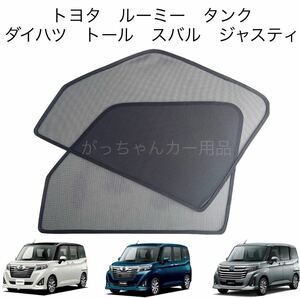 TOYOTA ルーミー　タンク　DAIHATSU トール　SUBARU ジャスティ用　サンシェード　フロントドア用　2枚セット　新品