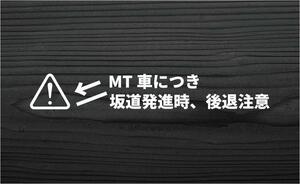 注意 カッティングステッカー MT車につき坂道発進時、後退注意 白色