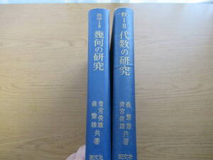 数Ⅰ・Ⅱ 幾何の研究 代数の研究 ２冊セット 森繁雄/清宮俊雄 旺文社 昭和36.37年