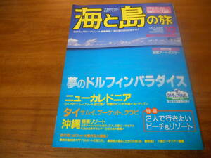 【送料無料】海と島の旅 2000年10月号 No.233