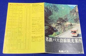 昭和42年 名鉄バス沿線観光案内 パンフレット◆昭和42年10月/E513