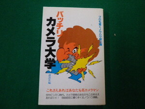 ■バッチリカメラ大学 講談社編 プロも驚くノウハウ初公開 昭和53年■FAUB2020030903■