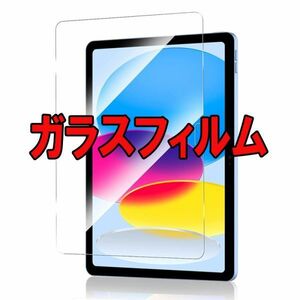 T 2枚入り 第10世代 iPad (2022) 10.9インチ ガラス フィルム アイパッド 保護 カバー シート シール スクリーン Glass Film 9H アップル