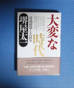 ★堺屋太一★大変な時代・常識破壊と大競争★講談社★定価1600円★