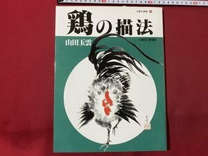 ｃ▼　玉雲水墨画 18　鶏の描法　山田玉雲 著　平成16年改訂新版　秀作社出版　/　L3