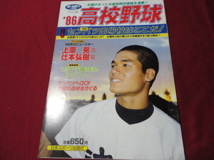 【高校野球】月刊ホームラン　’86春の甲子園出場校予想号　秋季地区大会詳報