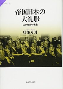 【中古】 帝国日本の大礼服 国家権威の表象 (サピエンティア)