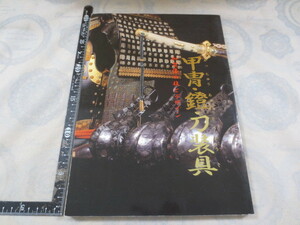AA646◆図録◆甲冑 鐙 刀装具-加賀藩の技とデザイン◆石川県立歴史博物館 平成9年◆