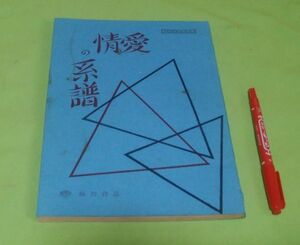 台本　愛情の系譜 　松竹大型天然色 　五所平之助　監督　八住利雄　脚色　円地文子　原作　松竹 　