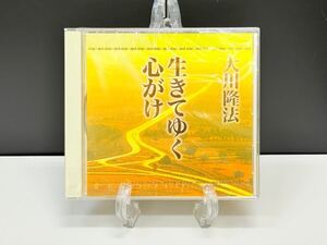 非売品 未開封 【生きてゆく心がけ】限定配布 大川隆法 総裁先生 幸福の科学 CD 御法話 御説法 エル・カンターレ祭 2006 セミナー 講義