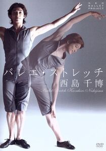 NEO BALLET presents 西島千博 バレエ・ストレッチ/西島千博