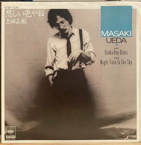 【JPN盤/美盤(NM)/EP/7inch】上田正樹 - 悲しい色やね OSAKA BAY BLUES / NIGHT TRAIN TO THE SKY