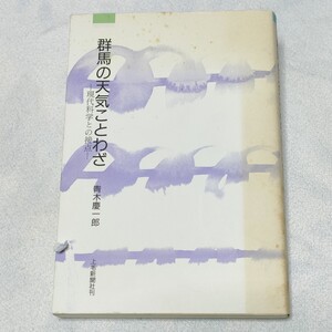 群馬の天気ことわざ 現代科学との接点　上毛新聞社刊　上毛文庫　資料　古書