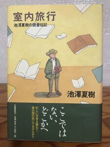 室内旅行　池澤夏樹の読書日記　池沢夏樹　帯　初版第一刷　本文良