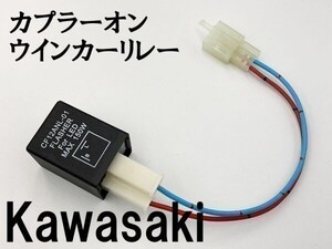 【CF12 カワサキ カプラーオン ウインカーリレー】 送料無料 IC ハイフラ防止 検索用) KDX200SR DX200G ZZR400 ZZ-R400 ZX400N