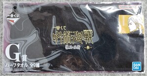 I7/ 一番くじ 呪術廻戦 懐玉・玉折 ～参～ G賞 ハーフタオル 七海建人