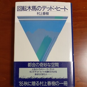 回転木馬のデッド ヒート／ 村上春樹／ 帯付き／ハードカバー／1985年3刷