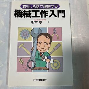 おもしろ話で理解する　機械工作入門　坂本卓著