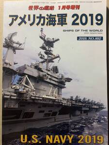 世界の艦船 増刊 アメリカ海軍 2019 US.NAVY 2019