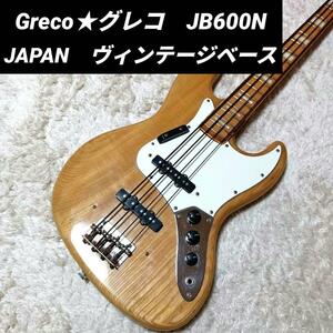 Greco　グレコ　JB600N　ヴィンテージ　ジャズベース　JB 木目　日本製　杢目　Japan　ジャパンメイド　希少　廃盤　1978年　70S