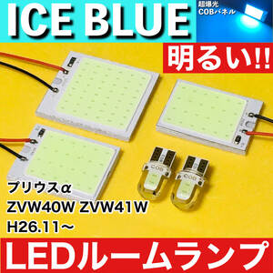 プリウスα 後期 ZVW40W ZVW41W [H26.11～] アイスブルー LED ルームランプ 超爆光 COBパネル 全面発光 水色 パーツ ライト