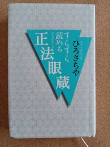 『すらすら読める 正法眼蔵 ひろさちや』講談社