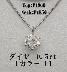  新品★プラチナ Pt900＆Pt850 ダイヤ 0.5ct 45ｃｍ　ネックレス 鑑付