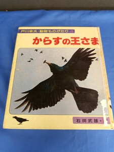 からすの王さま 戸川幸夫 動物ものがたり4 石田武雄 金の星社 1983年 8刷